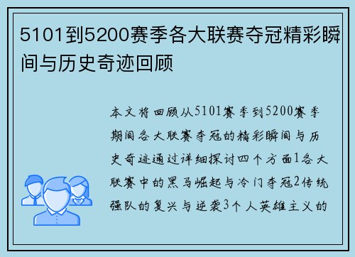 5101到5200赛季各大联赛夺冠精彩瞬间与历史奇迹回顾 5101到5200赛季各大联赛夺冠精彩瞬间与历史奇迹回顾