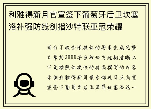 利雅得新月官宣签下葡萄牙后卫坎塞洛补强防线剑指沙特联亚冠荣耀