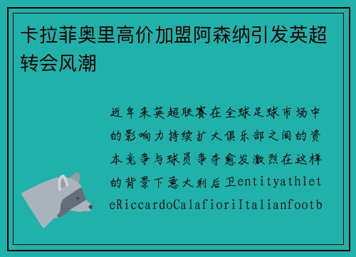 卡拉菲奥里高价加盟阿森纳引发英超转会风潮 卡拉菲奥里高价加盟阿森纳引发英超转会风潮