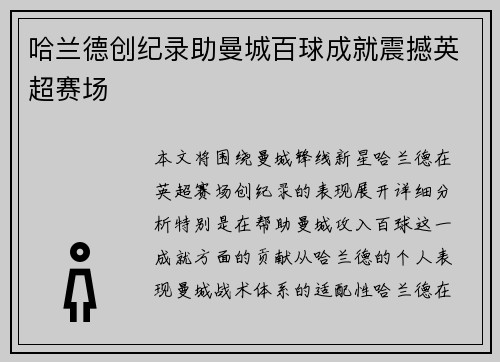 哈兰德创纪录助曼城百球成就震撼英超赛场 哈兰德创纪录助曼城百球成就震撼英超赛场