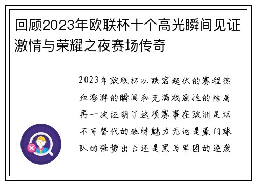 回顾2023年欧联杯十个高光瞬间见证激情与荣耀之夜赛场传奇 回顾2023年欧联杯十个高光瞬间见证激情与荣耀之夜赛场传奇