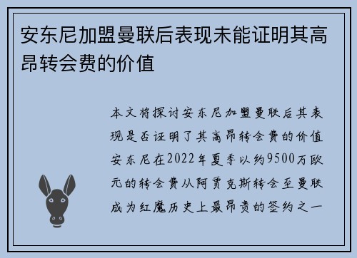 安东尼加盟曼联后表现未能证明其高昂转会费的价值