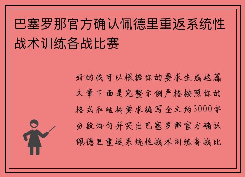 巴塞罗那官方确认佩德里重返系统性战术训练备战比赛 巴塞罗那官方确认佩德里重返系统性战术训练备战比赛