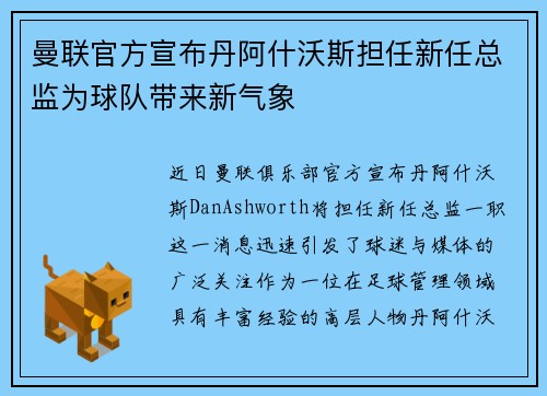 曼联官方宣布丹阿什沃斯担任新任总监为球队带来新气象