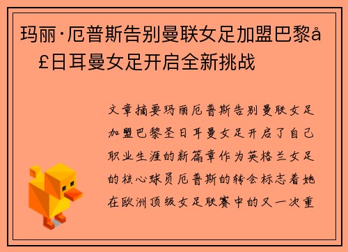 玛丽·厄普斯告别曼联女足加盟巴黎圣日耳曼女足开启全新挑战 玛丽·厄普斯告别曼联女足加盟巴黎圣日耳曼女足开启全新挑战