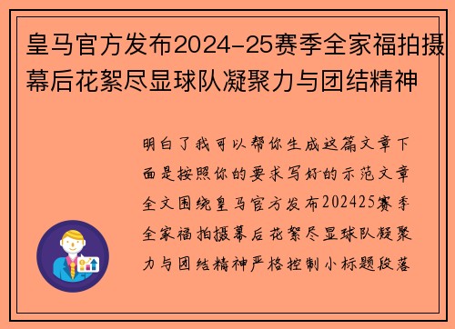皇马官方发布2024-25赛季全家福拍摄幕后花絮尽显球队凝聚力与团结精神