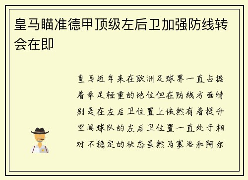 皇马瞄准德甲顶级左后卫加强防线转会在即 皇马瞄准德甲顶级左后卫加强防线转会在即