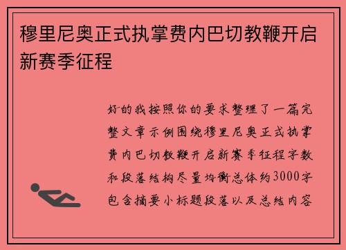 穆里尼奥正式执掌费内巴切教鞭开启新赛季征程 穆里尼奥正式执掌费内巴切教鞭开启新赛季征程