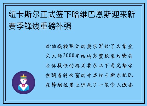 纽卡斯尔正式签下哈维巴恩斯迎来新赛季锋线重磅补强 纽卡斯尔正式签下哈维巴恩斯迎来新赛季锋线重磅补强