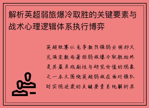 解析英超弱旅爆冷取胜的关键要素与战术心理逻辑体系执行博弈