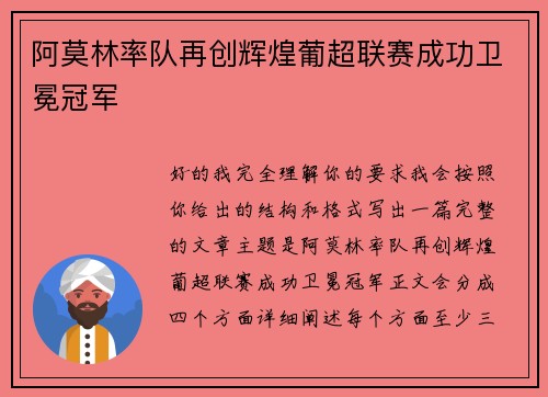 阿莫林率队再创辉煌葡超联赛成功卫冕冠军