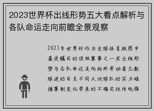 2023世界杯出线形势五大看点解析与各队命运走向前瞻全景观察