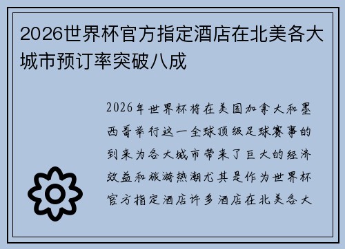 2026世界杯官方指定酒店在北美各大城市预订率突破八成