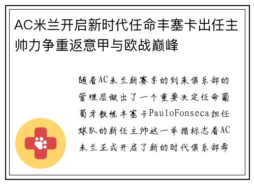 AC米兰开启新时代任命丰塞卡出任主帅力争重返意甲与欧战巅峰