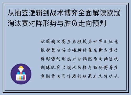 从抽签逻辑到战术博弈全面解读欧冠淘汰赛对阵形势与胜负走向预判 从抽签逻辑到战术博弈全面解读欧冠淘汰赛对阵形势与胜负走向预判