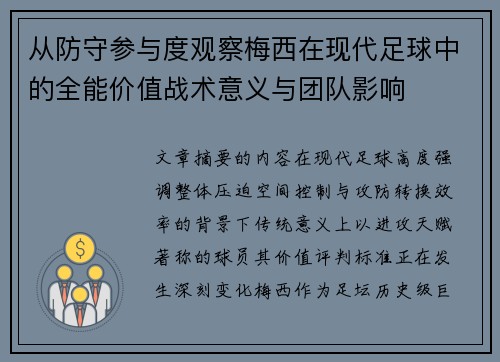 从防守参与度观察梅西在现代足球中的全能价值战术意义与团队影响 从防守参与度观察梅西在现代足球中的全能价值战术意义与团队影响