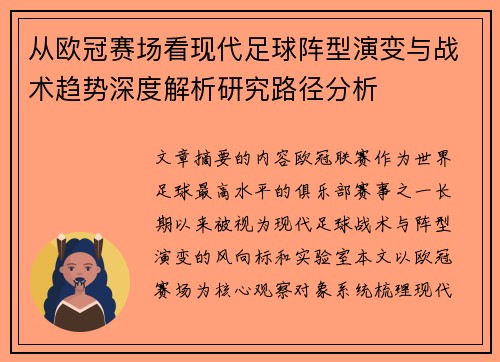 从欧冠赛场看现代足球阵型演变与战术趋势深度解析研究路径分析 从欧冠赛场看现代足球阵型演变与战术趋势深度解析研究路径分析