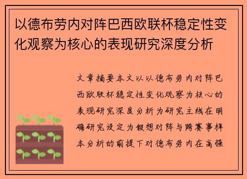 以德布劳内对阵巴西欧联杯稳定性变化观察为核心的表现研究深度分析 以德布劳内对阵巴西欧联杯稳定性变化观察为核心的表现研究深度分析