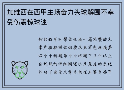 加维西在西甲主场奋力头球解围不幸受伤震惊球迷