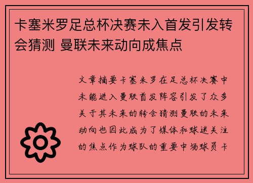 卡塞米罗足总杯决赛未入首发引发转会猜测 曼联未来动向成焦点 卡塞米罗足总杯决赛未入首发引发转会猜测 曼联未来动向成焦点