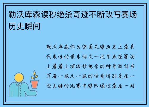 勒沃库森读秒绝杀奇迹不断改写赛场历史瞬间 勒沃库森读秒绝杀奇迹不断改写赛场历史瞬间
