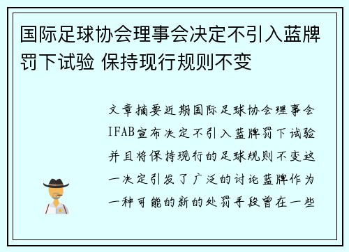 国际足球协会理事会决定不引入蓝牌罚下试验 保持现行规则不变