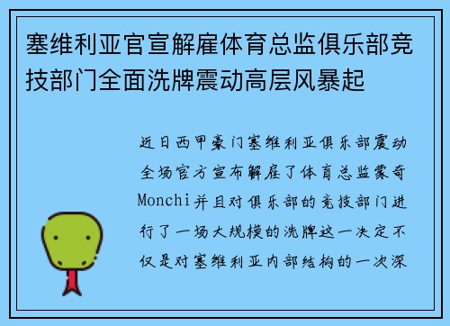 塞维利亚官宣解雇体育总监俱乐部竞技部门全面洗牌震动高层风暴起