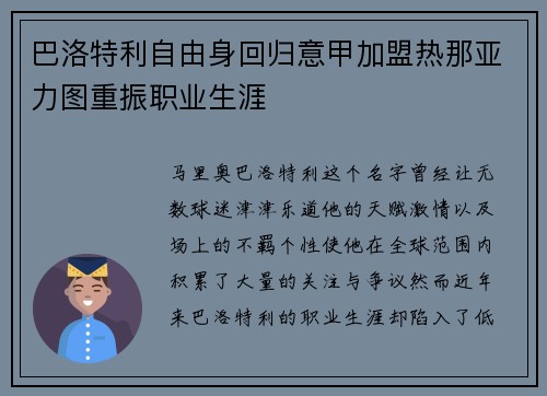巴洛特利自由身回归意甲加盟热那亚力图重振职业生涯