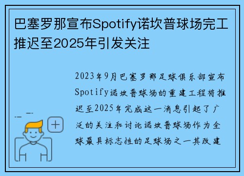 巴塞罗那宣布Spotify诺坎普球场完工推迟至2025年引发关注