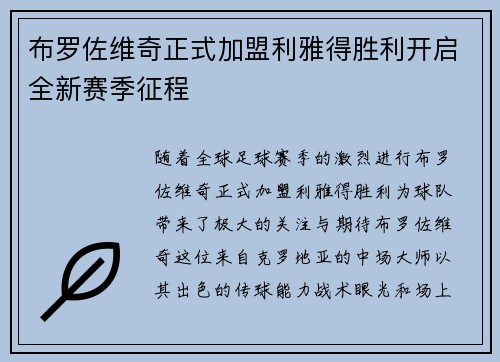 布罗佐维奇正式加盟利雅得胜利开启全新赛季征程
