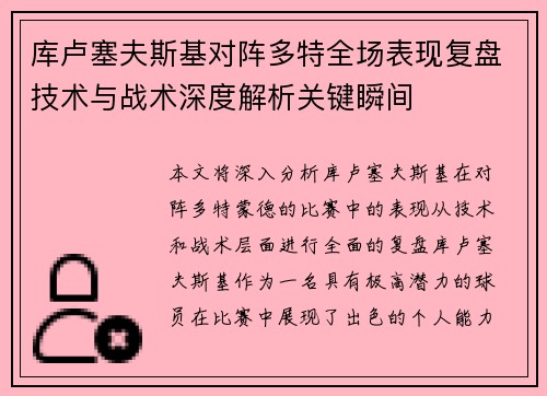 库卢塞夫斯基对阵多特全场表现复盘技术与战术深度解析关键瞬间