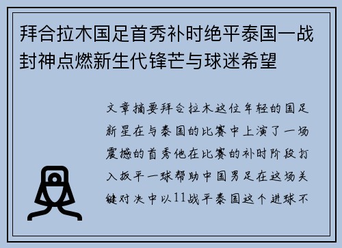 拜合拉木国足首秀补时绝平泰国一战封神点燃新生代锋芒与球迷希望