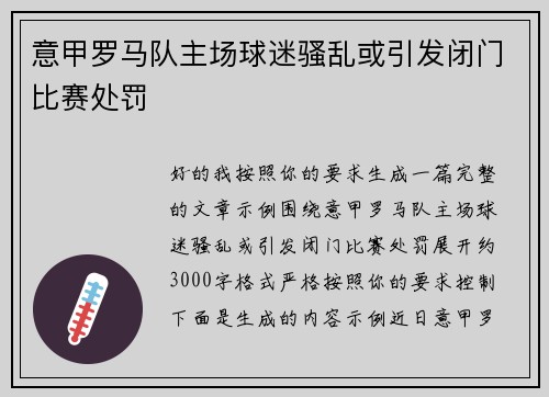 意甲罗马队主场球迷骚乱或引发闭门比赛处罚