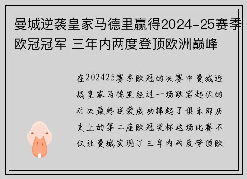 曼城逆袭皇家马德里赢得2024-25赛季欧冠冠军 三年内两度登顶欧洲巅峰