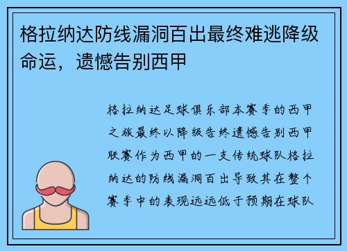 格拉纳达防线漏洞百出最终难逃降级命运，遗憾告别西甲