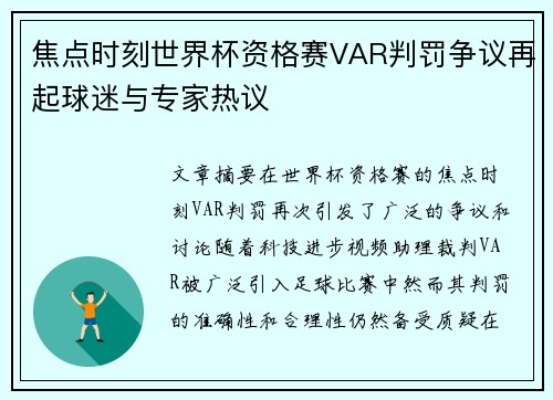 焦点时刻世界杯资格赛VAR判罚争议再起球迷与专家热议