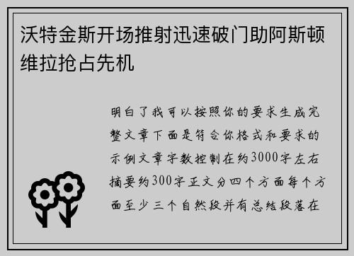 沃特金斯开场推射迅速破门助阿斯顿维拉抢占先机