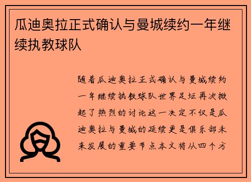 瓜迪奥拉正式确认与曼城续约一年继续执教球队