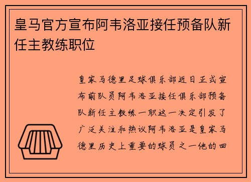 皇马官方宣布阿韦洛亚接任预备队新任主教练职位
