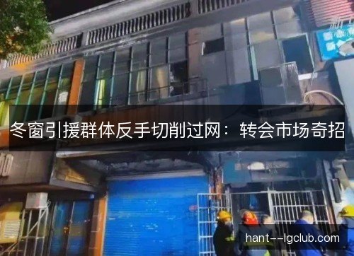 冬窗引援群体反手切削过网：转会市场奇招