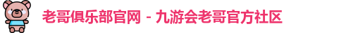 老哥俱乐部